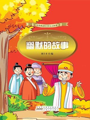 cover image of 幽默的故事 (Humorous Stories)